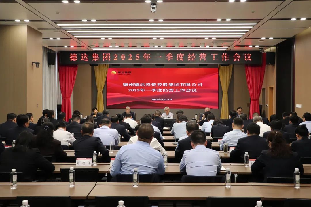 德達(dá)集團(tuán)召開2025年一季度經(jīng)營工作會議
